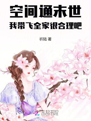 带空间穿越末世的
