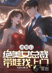 美女总裁跪求复婚