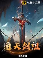 通天剑主境界