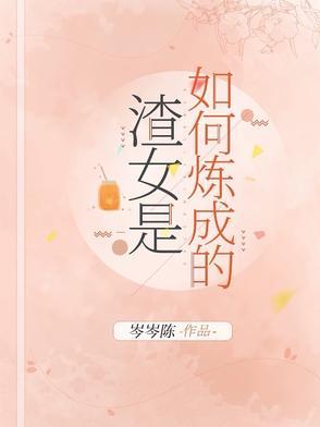 渣女怎么养成的