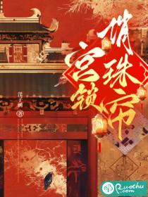 宫锁珠帘片段视频