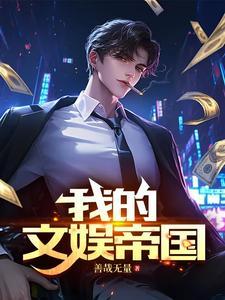 我的文娱帝国从离婚协议书开始