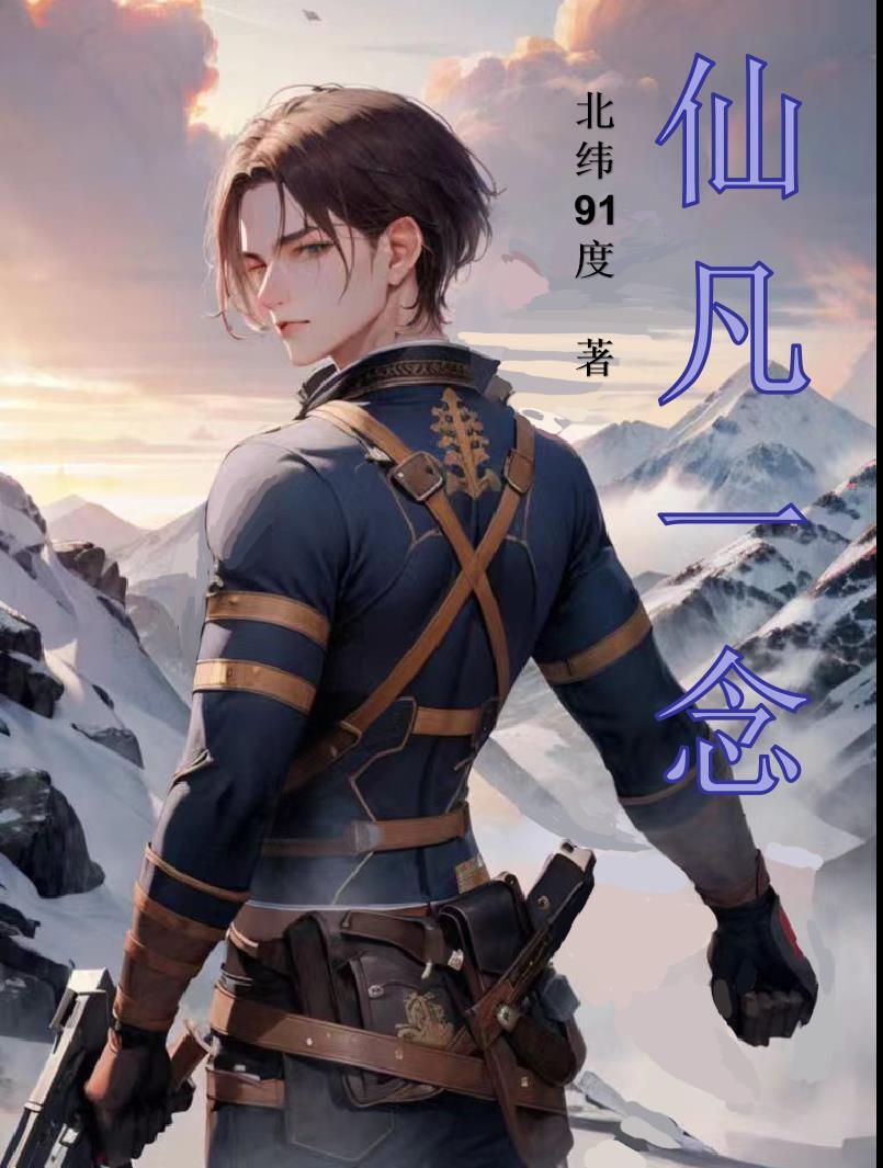 仙凡一念陈长生