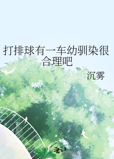 打排球有一车幼驯染很合理吧作者沉雾