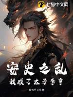 安史之乱免费听