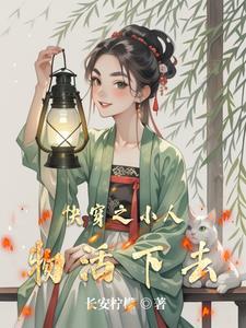 快穿路人就要随心所欲长安柠檬
