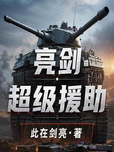 不一样的亮剑