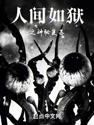 人间如狱起点中文网