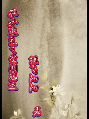农女逃荒生活