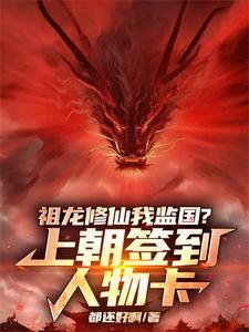 我祖龙苟到成圣