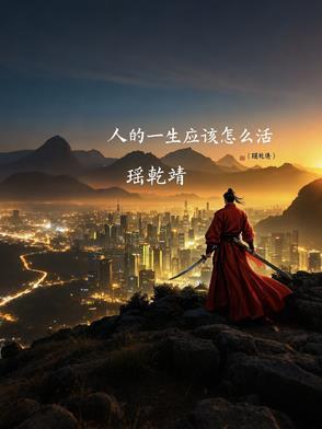 人的一生怎么活才是不白活