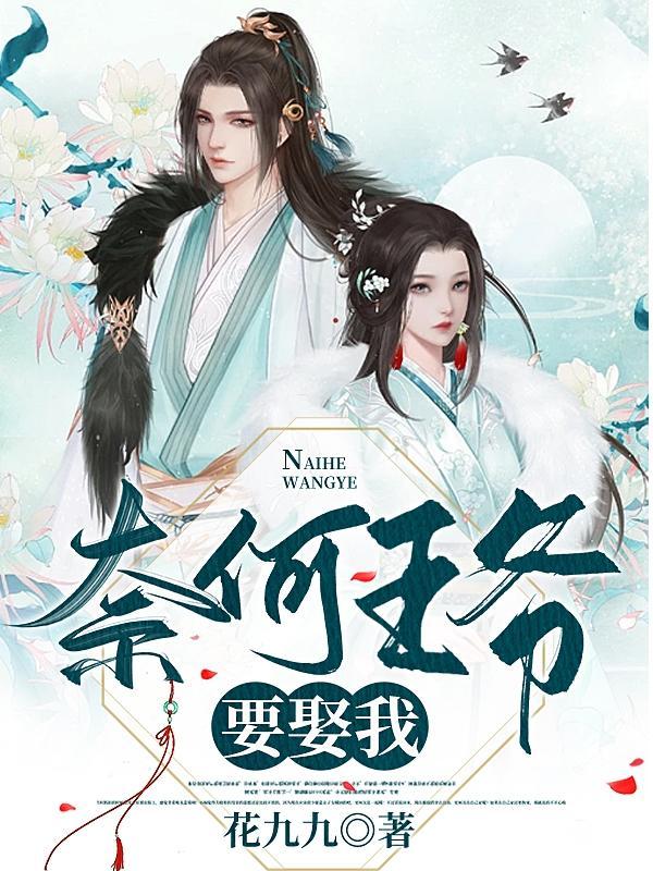 奈何王爷非要娶免费无弹窗