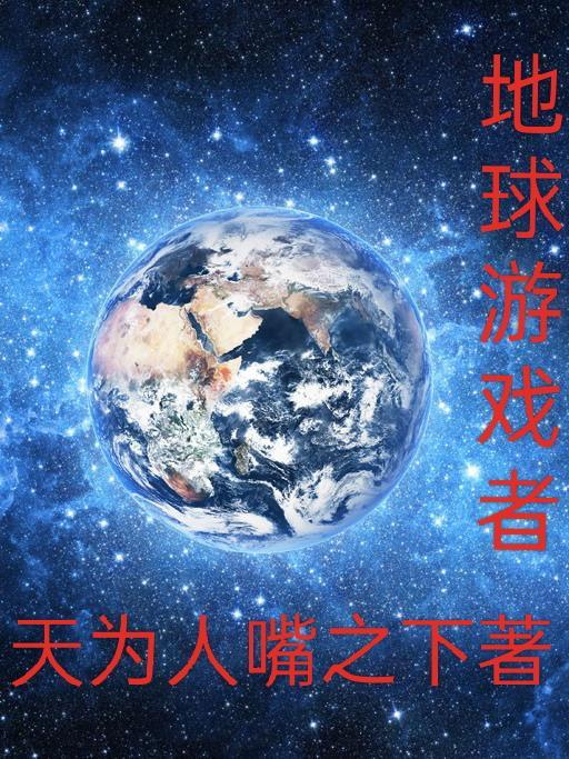 地球游戏场在线阅读