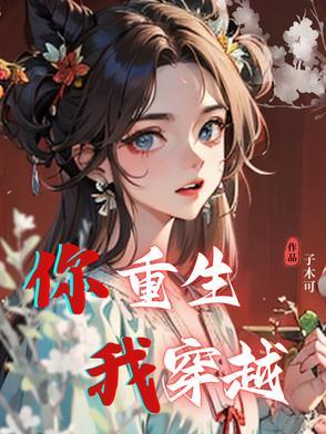 你重生我穿越一起在七零平躺摆烂