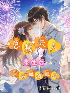总裁夫人要离婚重生