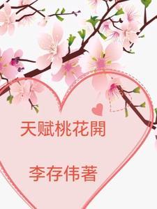 天赋桃花开全文免费阅读