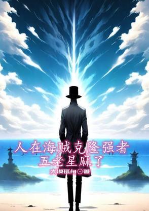 海贼王五老星出场