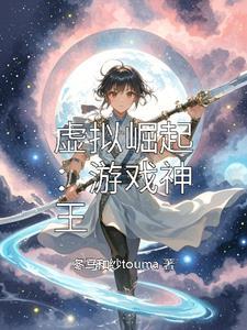 虚拟游戏创造系统