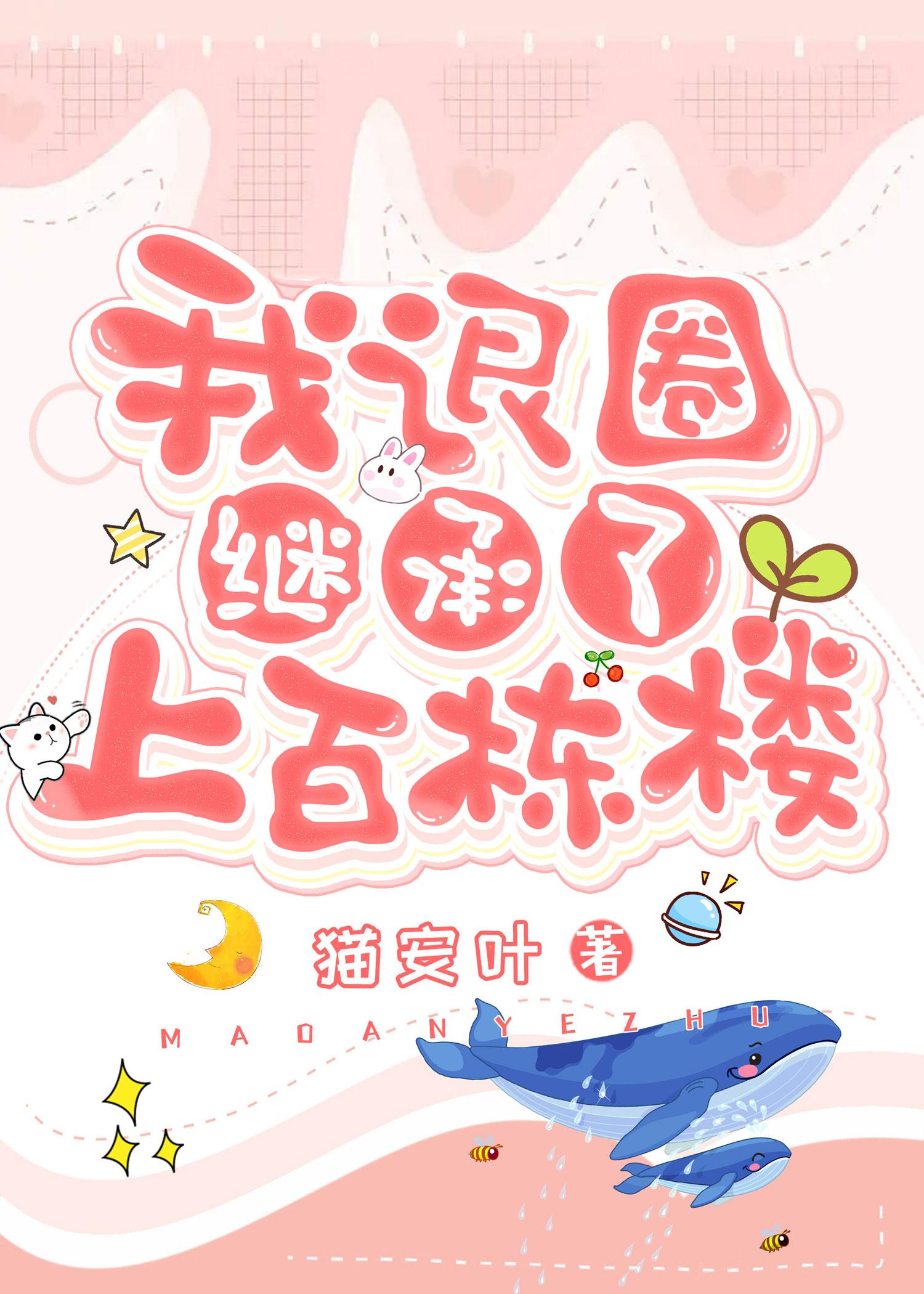 退圈后我继承了上百栋楼猫安叶129万