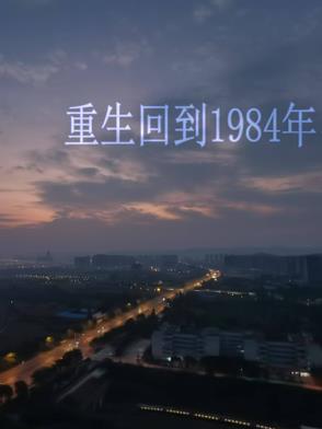 第一章 重生1984
