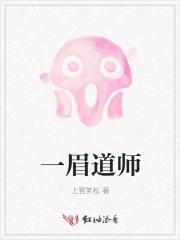 一眉道人西洋僵尸是谁演的