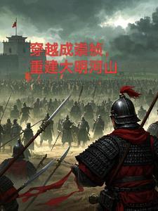 穿越成为崇祯大帝