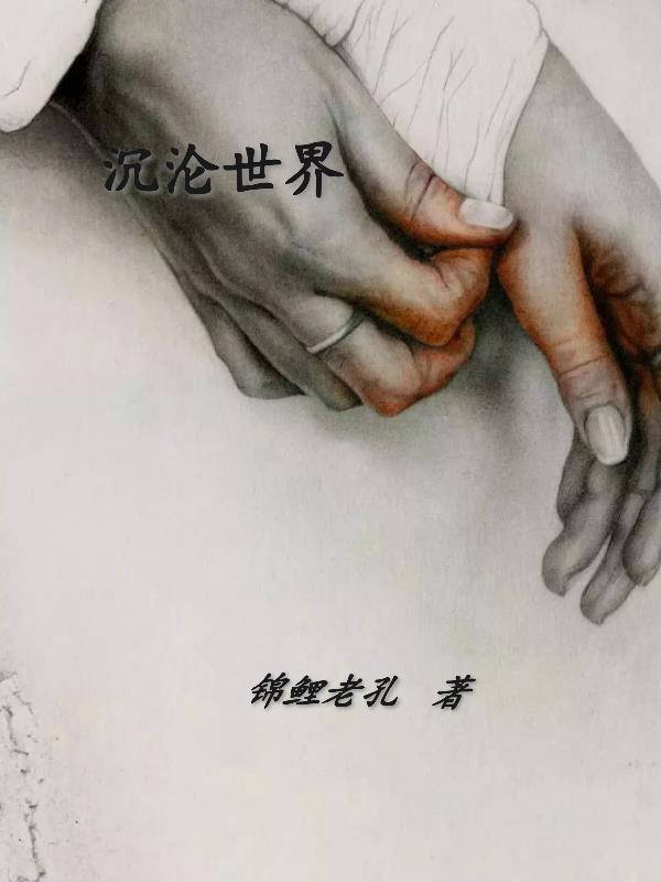 沉沦世界只为你的美