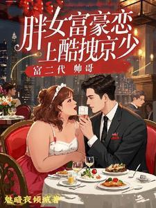 胖富婆和穷小子是什么电视剧