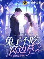 兔子不吃窝边草这句话什么意思