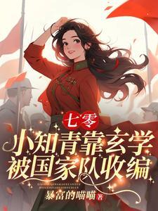 下乡小知青竟是玄学大佬类似
