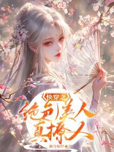 快穿之绝色美人真撩人全文阅读
