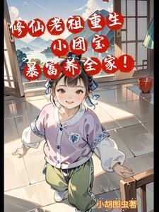 修仙大佬重生豪门txt