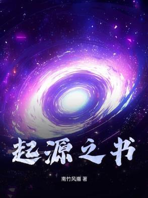 起源之歌