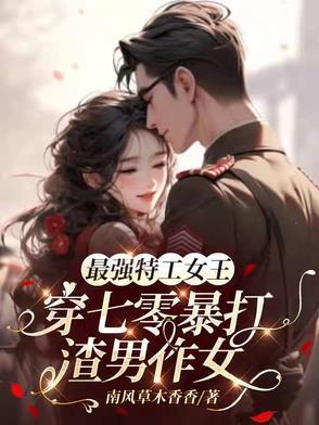 顶尖特工重生七零携异能空间