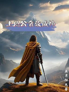 土地公求什么