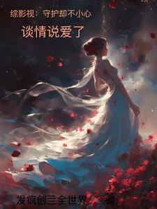 综穿守护敖寸心