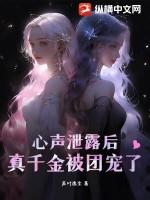 心声泄露后真千金被团宠了