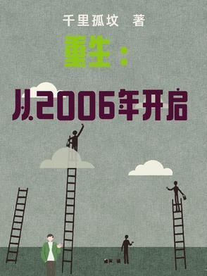 重生2006.