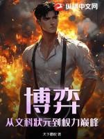 博弈全文在线阅读