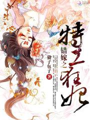 错嫁王妃免费阅读全文