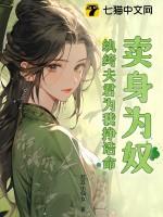 卖身为奴?纨绔夫君为我挣诰命 苏玖小仙女
