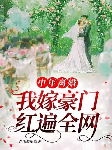人到中年 我离婚了