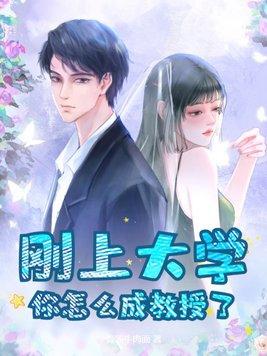 怎么在大学当教授
