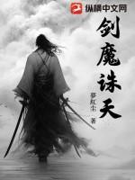 剑魔天神下凡是哪一场