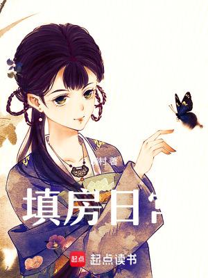 填房有什么讲究