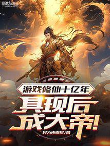 游戏里修仙