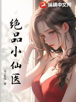 绝品小仙医夏流张小雪完整版 第1515章