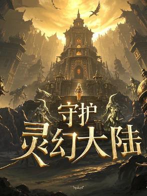 守护灵分为哪几种