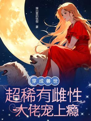 穿越成兽世女配的