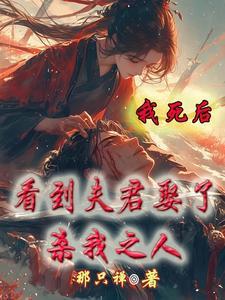 我死后我夫君成了病娇